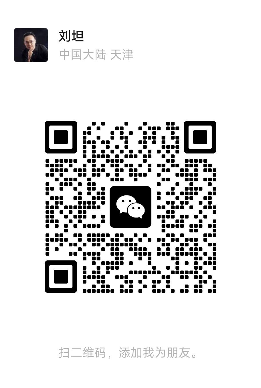 刘老师微信二维码，微信号 liutan2016